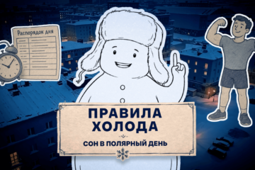 Второй выпуск проекта о жизни и здоровье на Севере «Правила холода» появился в Сети