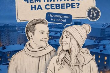 «Правила холода»: ведущие проекта выяснили, как лучше питаться на Севере