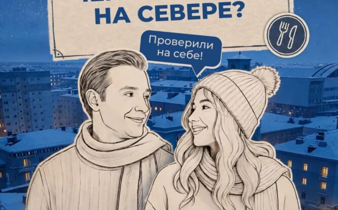 «Правила холода»: ведущие проекта выяснили, как лучше питаться на Севере