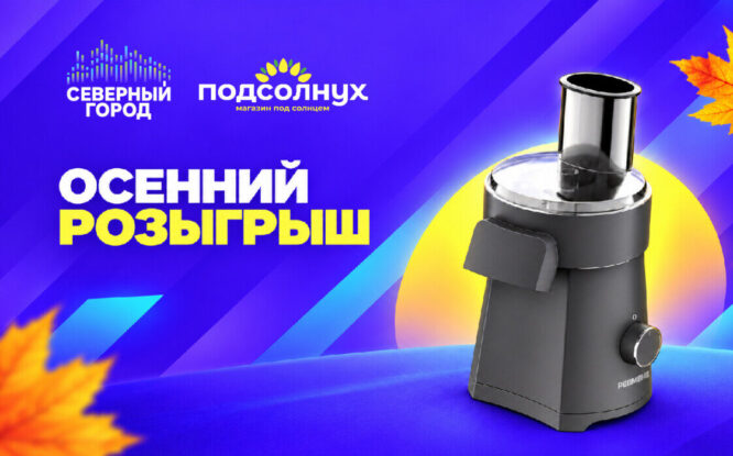 «Северный город» и «Подсолнух» запускают осенний розыгрыш