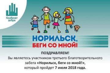 3155 норильчан уже зарегистрировались для участия в благотворительной акции “Норильск, беги со мной!”