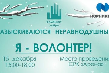 В Норильске пройдет фестиваль «Я – волонтер!»