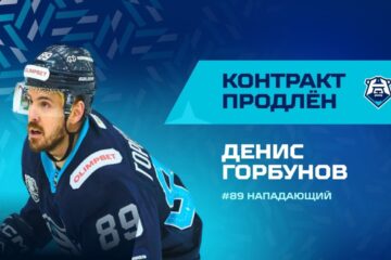 Нападающий Денис Горбунов продлил контракт с ХК «Норильск»