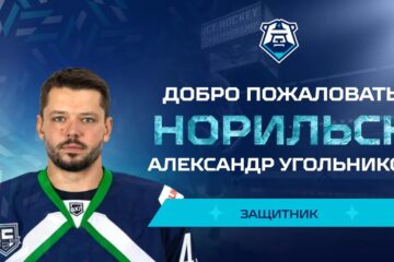 Состав ХК «Норильск» пополнился опытным защитником