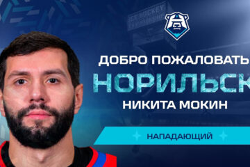 В ХК «Норильск» новый нападающий