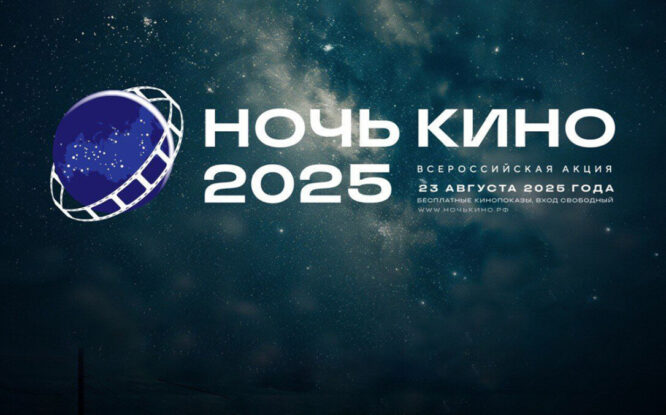 Норильск присоединится к всероссийской акции «Ночь кино» 23 августа