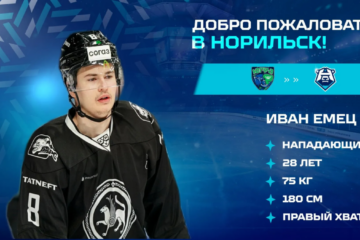 Изменения в тренерском и игровом составах ХК «Норильск»
