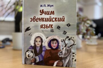 В Красноярском крае выпустили книги на языках коренных народов Таймыра и Эвенкии