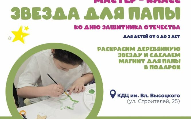 Норильчат пригласили на мастер-класс «Звезда для папы» к 23 февраля