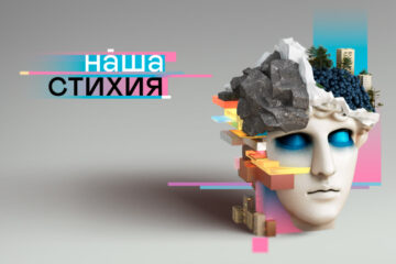 Премьера проекта «Наша стихия» теперь в VK Видео и Rutube