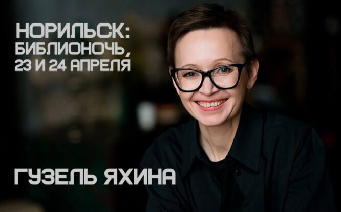 Лауреат «Ясной поляны» Гузель Яхина представит новую книгу в Норильске