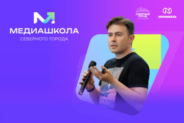 Хотите снимать рилсы на смартфон на уровне кино? Оператор и режиссер Андрей Сиротенко покажет норильчанам, как это делать