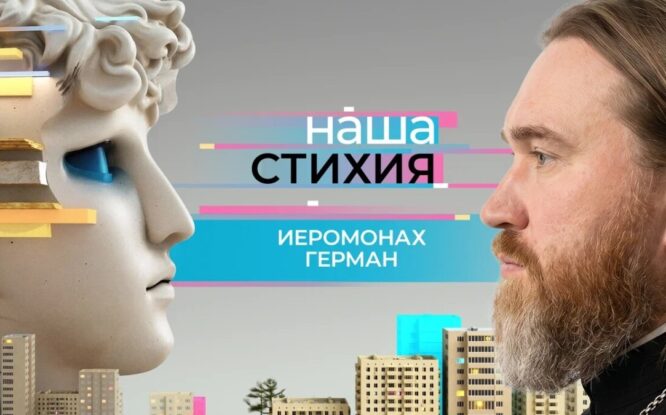 Иеромонах Герман стал героем очередного выпуска  проекта «Наша стихия»
