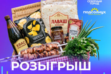 Шашлык, соусы, снеки и квас: подписчики «Северного города» смогут выиграть набор для майского пикника