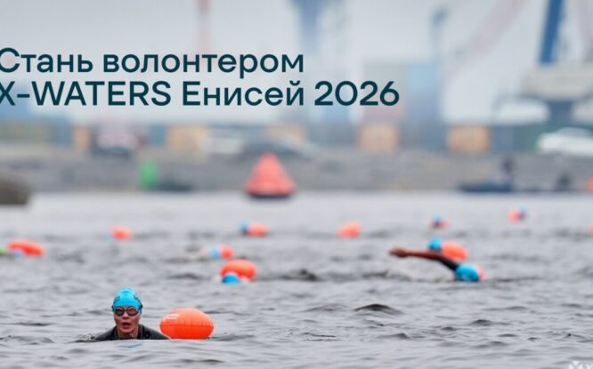 Открылся набор волонтёров на заплыв X-WATERS в Дудинке