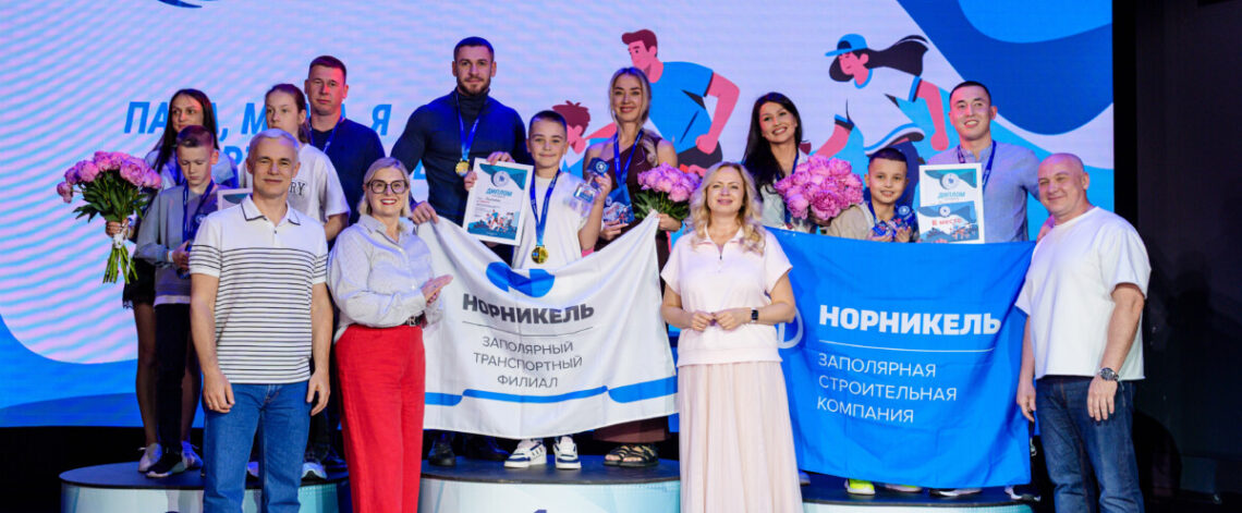 В «Норникеле» выбрали самую спортивную семью