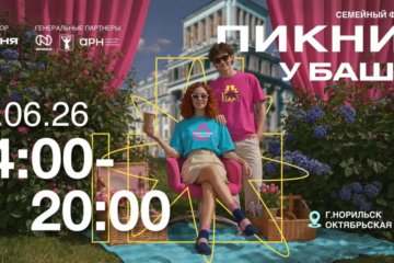 Гостей «Пикника у Башни» ждет насыщенная программа