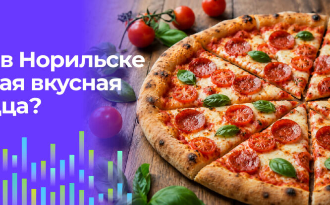 Читатели «Северного города» выбрали лучшую пиццерию в Норильске