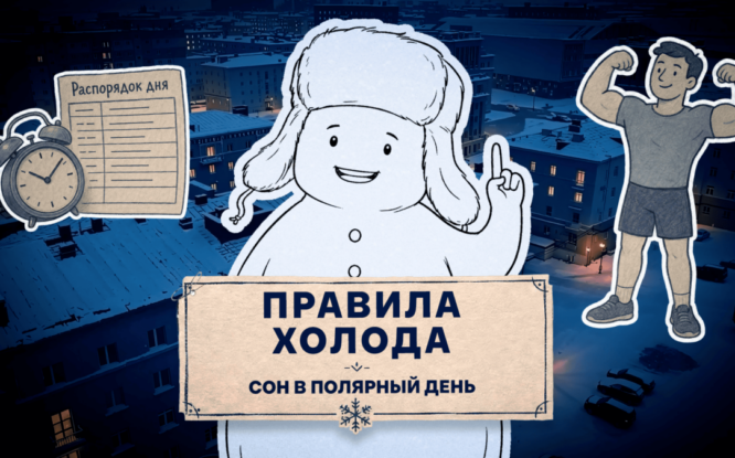 Второй выпуск проекта о жизни и здоровье на Севере «Правила холода» появился в Сети