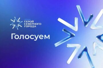 Подводим промежуточные итоги голосования за «Героя Северного города»