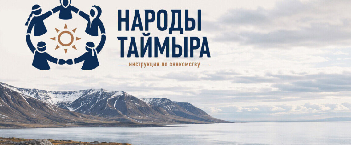 Народы Таймыра: инструкция по знакомству