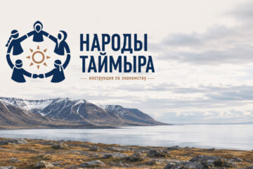 Народы Таймыра: инструкция по знакомству