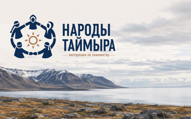 Народы Таймыра: инструкция по знакомству