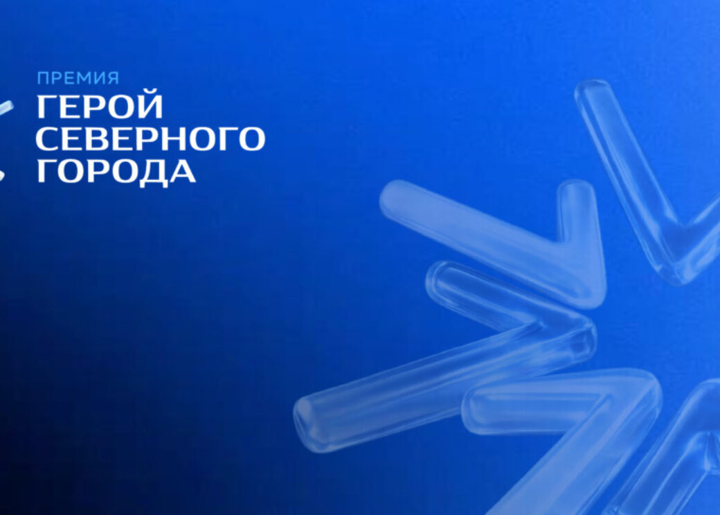 Финишная прямая: подводим новые промежуточные итоги голосования за «Героя Северного города»