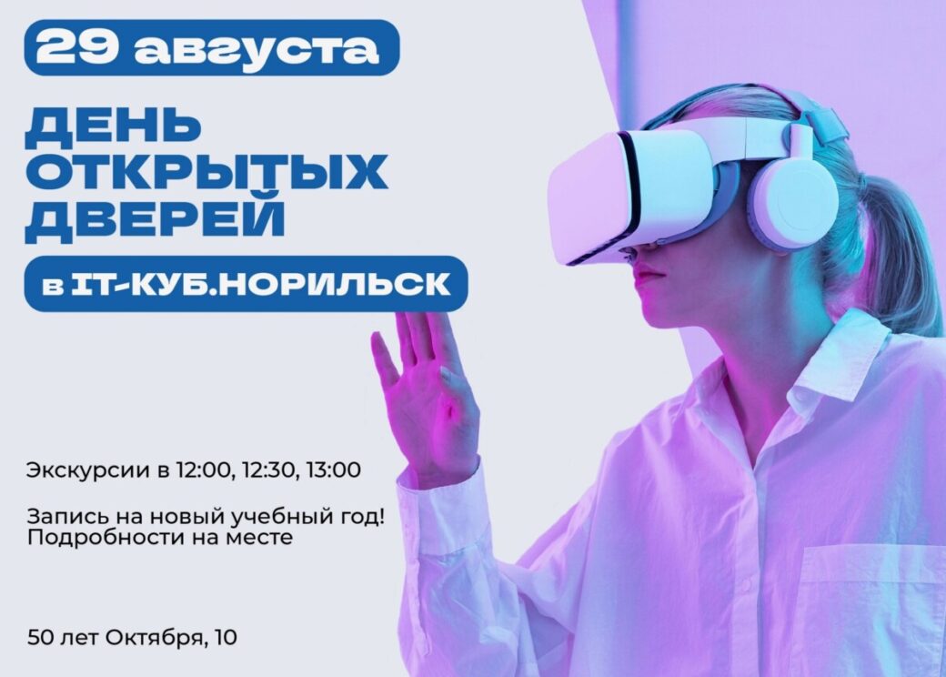 IT‑Куб открывает двери: школьников и родителей приглашают на экскурсии