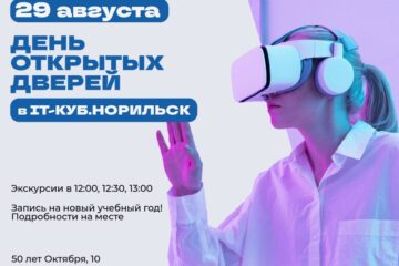 IT‑Куб открывает двери: школьников и родителей приглашают на экскурсии