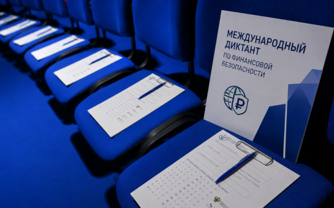 В Красноярске впервые можно очно написать Международный диктант по финансовой безопасности