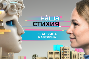 В новой серии проекта «Наша стихия» – руководитель экскурсионного направления Екатерина Каверина