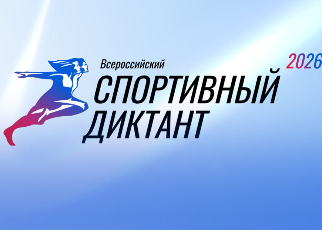 В Дудинке будет работать площадка для всероссийского спортивного диктанта: регистрация стартовала
