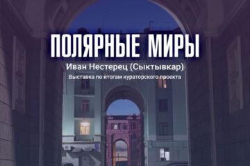 «Полярные миры»: в Норильске покажут акустическую симфонию северного города