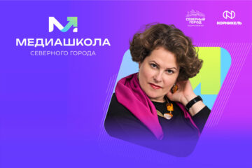 Медиаобозреватель Арина Бородина расскажет норильчанам, чем журналистика полезна в жизни