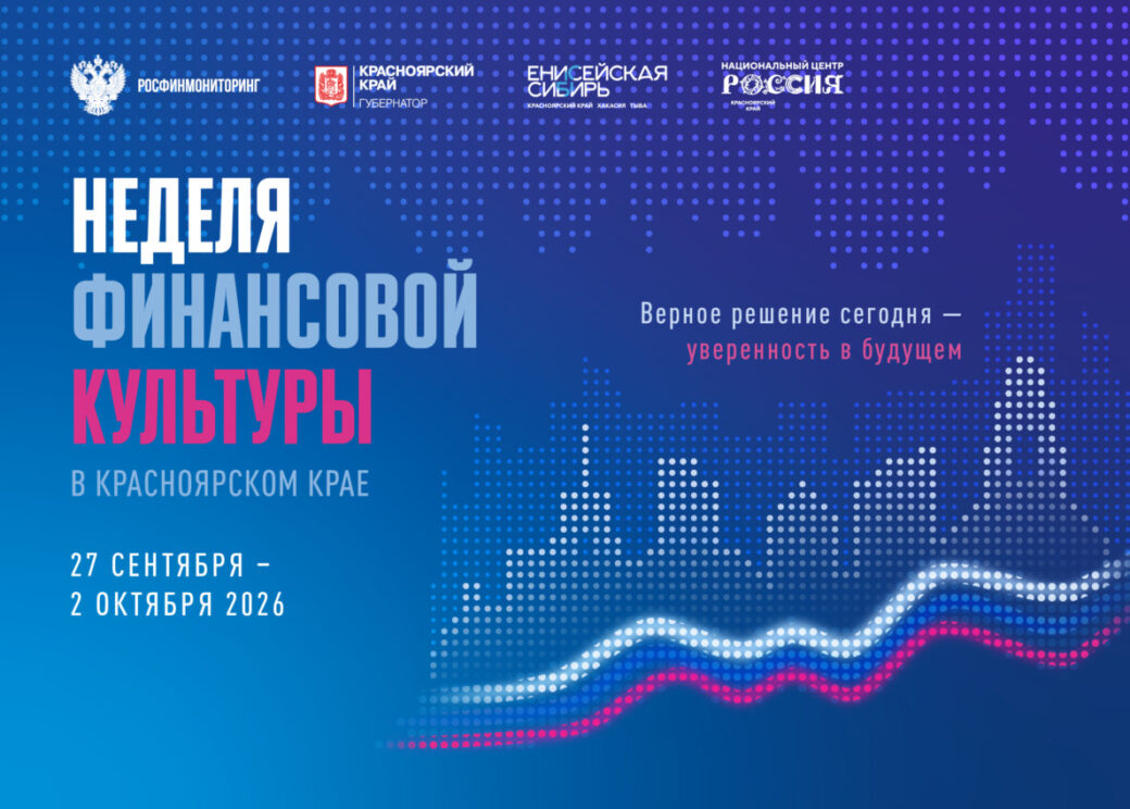 От семейного фестиваля до большого форума: чем удивит Неделя финансовой культуры в Красноярске