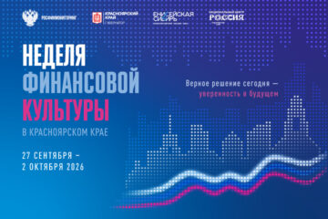 От семейного фестиваля до большого форума: чем удивит Неделя финансовой культуры в Красноярске