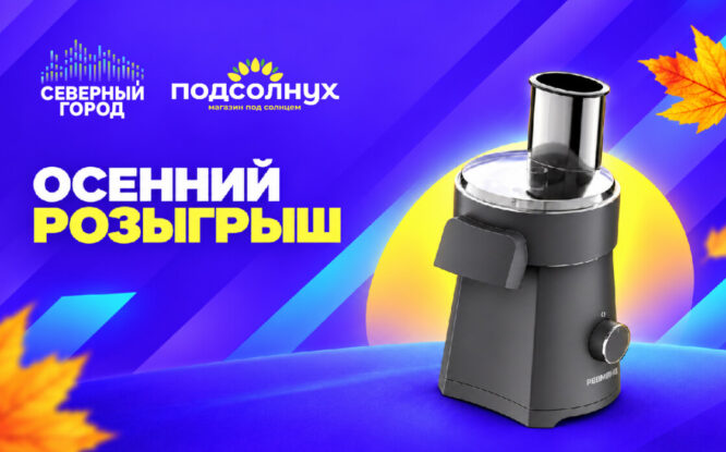 «Северный город» и «Подсолнух» запускают осенний розыгрыш