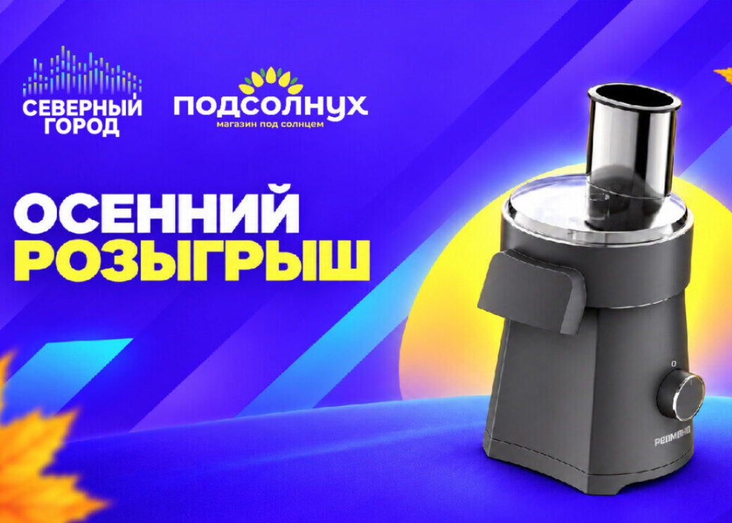 «Северный город» и «Подсолнух» запускают осенний розыгрыш