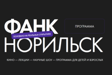 Секреты фильмов о космосе, ИИ и дикой природе раскроют на фестивале ФАНК в Норильске