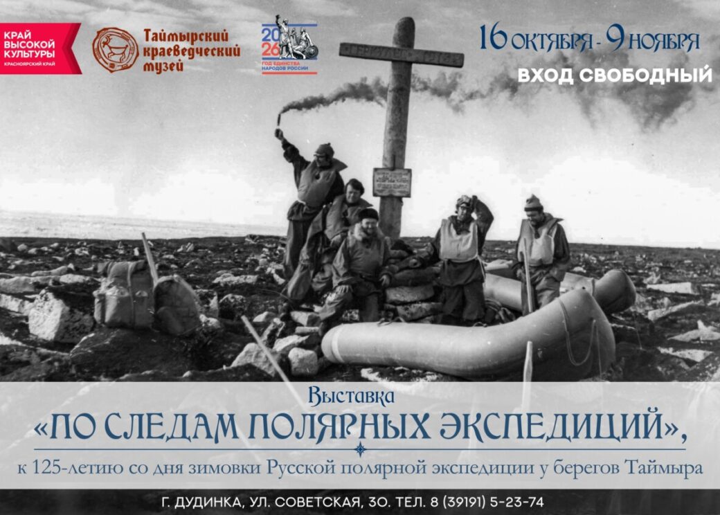 В Таймырском краеведческом музее откроется выставка «По следам полярных экспедиций»