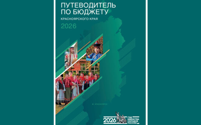 Красноярский путеводитель по бюджету вошёл в тройку лучших в России