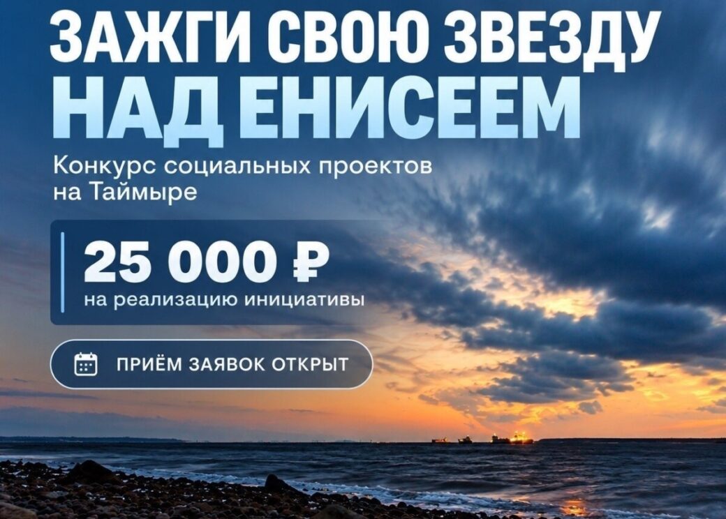 Молодёжь Таймыра приглашают к участию в конкурсе «Зажги свою звезду над Енисеем»