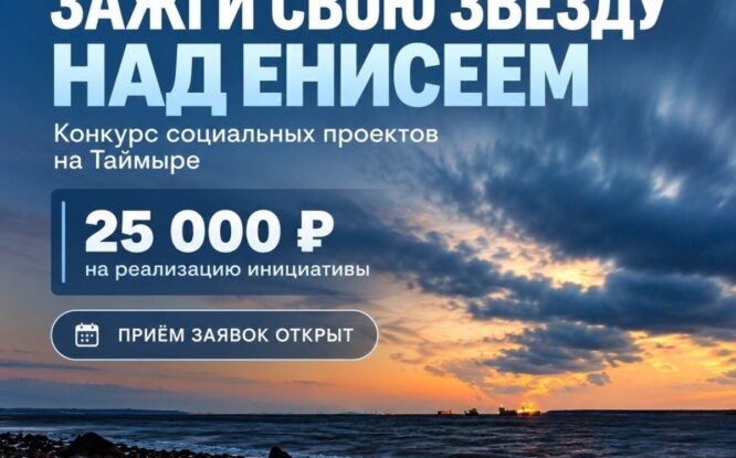 Молодёжь Таймыра приглашают к участию в конкурсе «Зажги свою звезду над Енисеем»