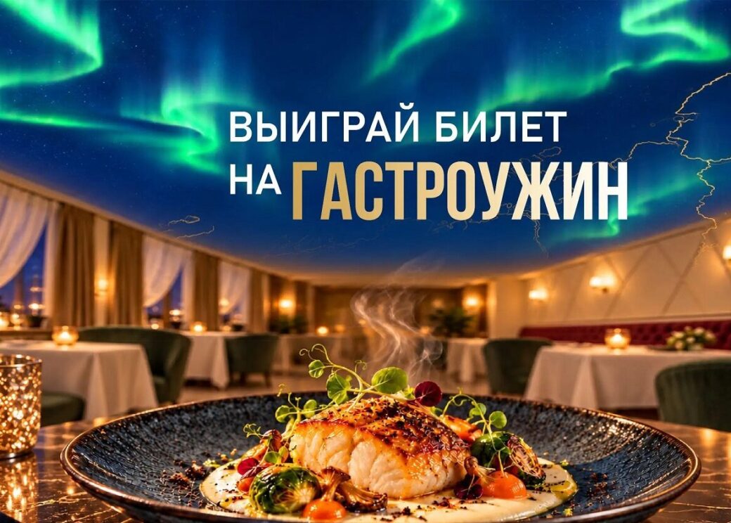 Как выиграть билет на гастроужин в «Полярной звезде»?