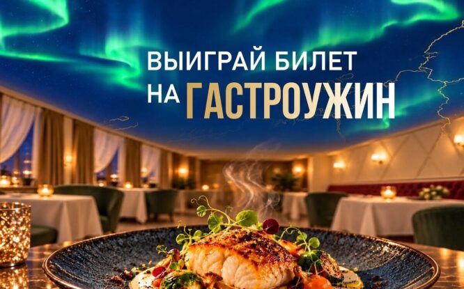 Как выиграть билет на гастроужин в «Полярной звезде»?