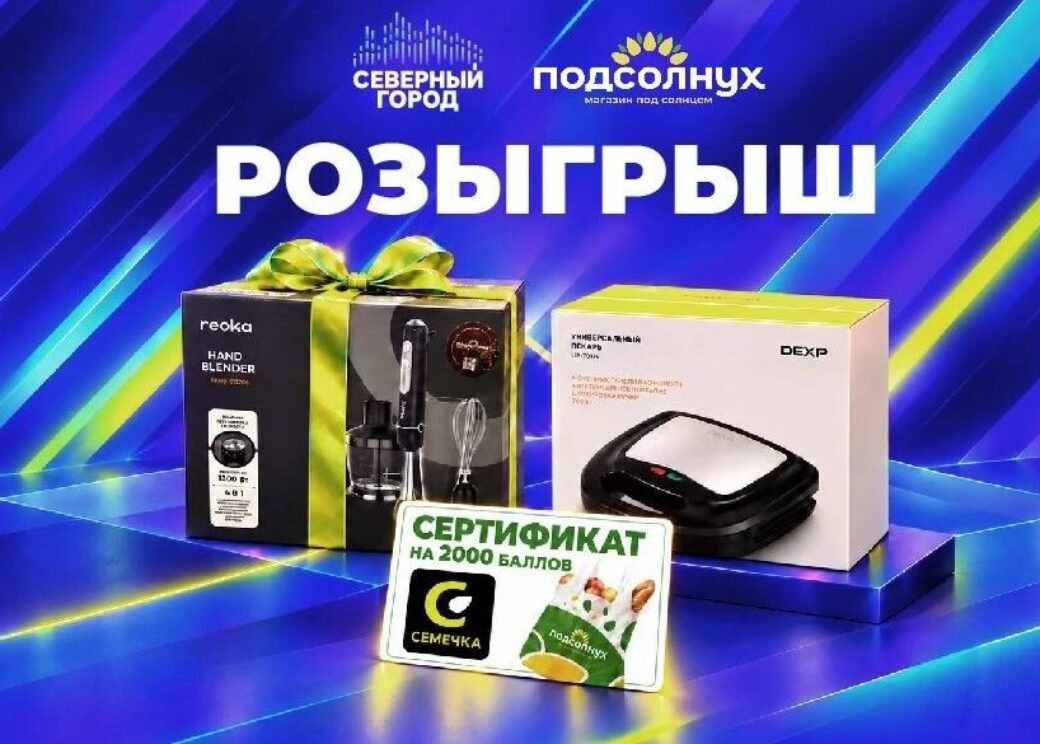 «Северный город» и «Подсолнух» запустили первый розыгрыш на пути к 10 000 подписчиков
