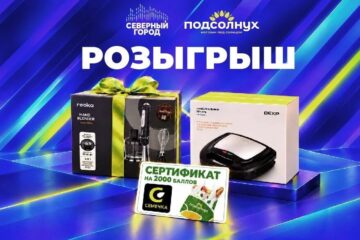 «Северный город» и «Подсолнух» запустили первый розыгрыш на пути к 10 000 подписчиков