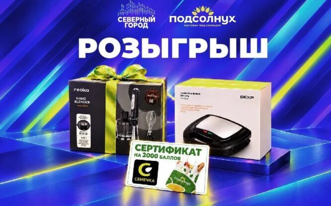 «Северный город» и «Подсолнух» запустили первый розыгрыш на пути к 10 000 подписчиков
