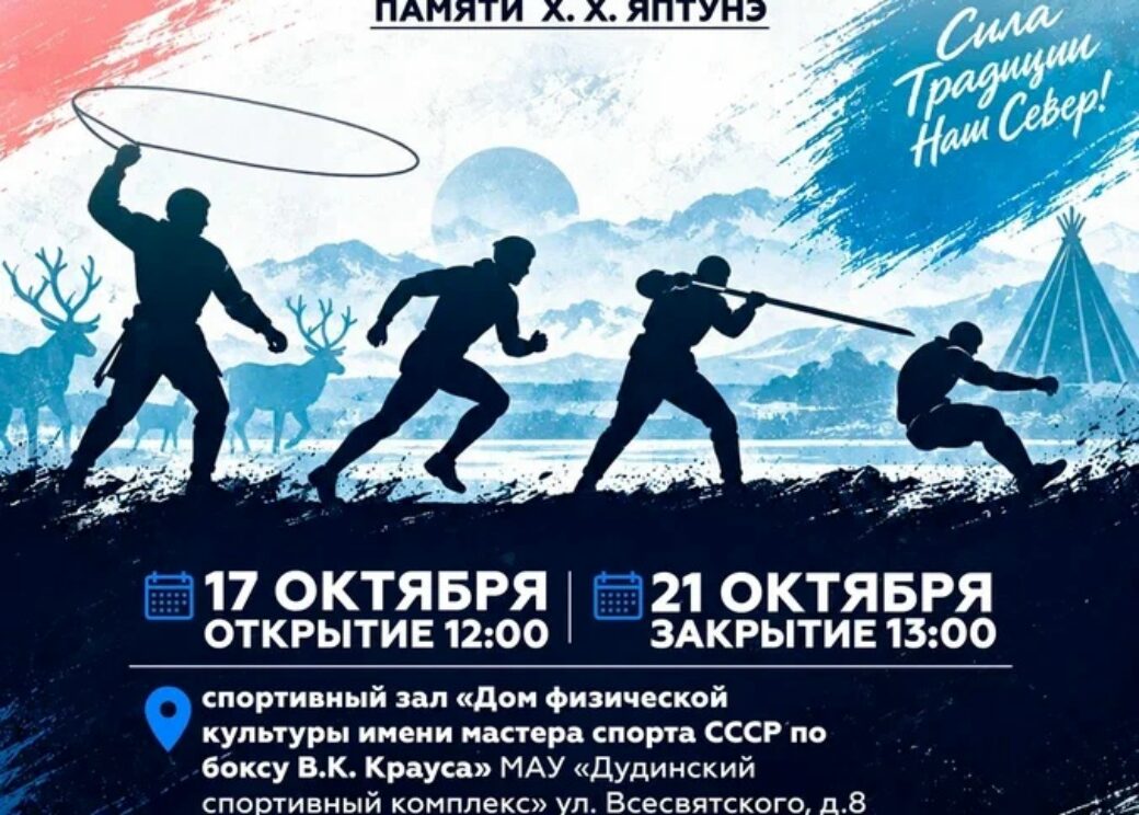 На Таймыре пройдёт чемпионат по северному многоборью памяти Х. Х. Яптунэ
